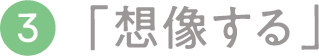 ③「想像する」