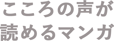 こころの声が読めるマンガ