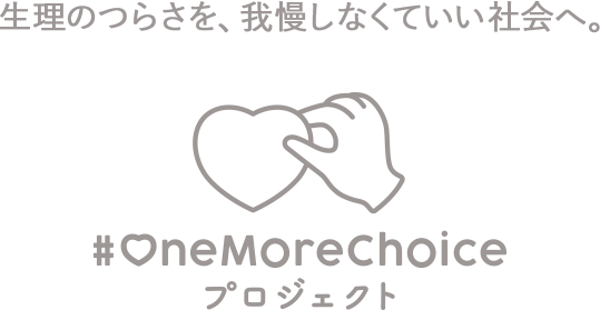 生理のつらさを、我慢しなくていい社会へ。 #OneMoreChoice プロジェクト