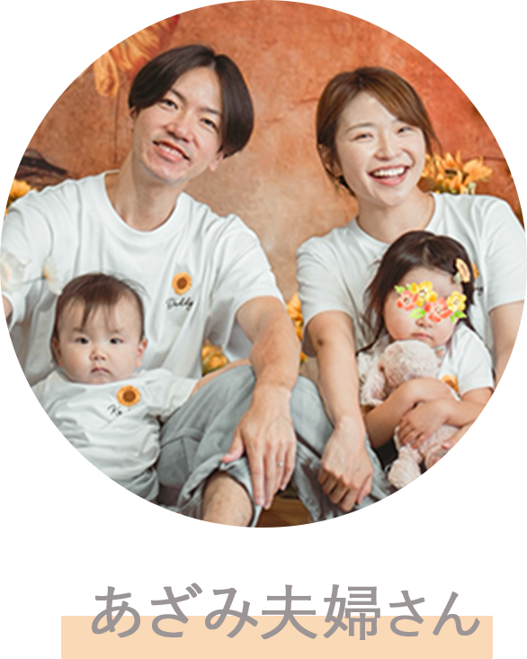 あざみ夫婦さん