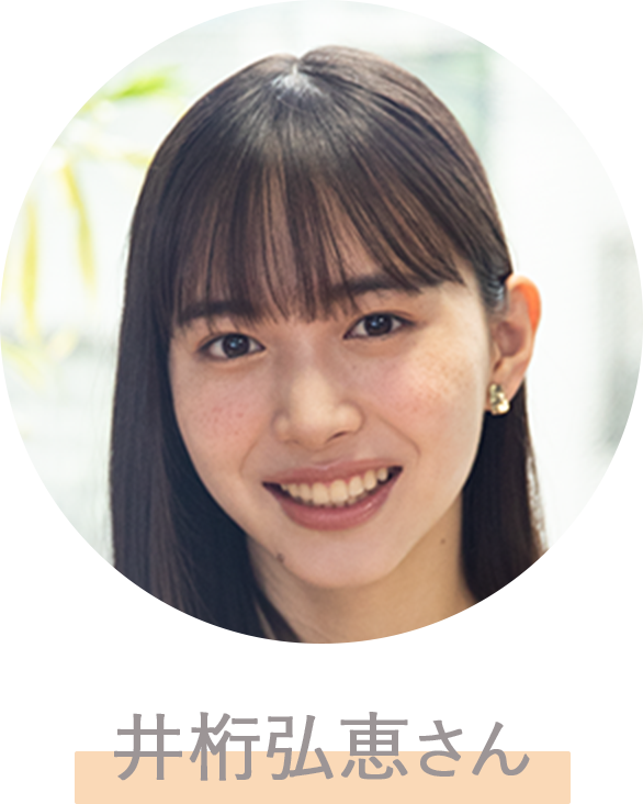 井桁 弘恵さん