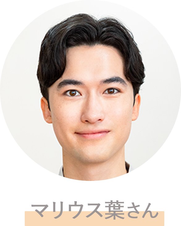 マリウス葉さん