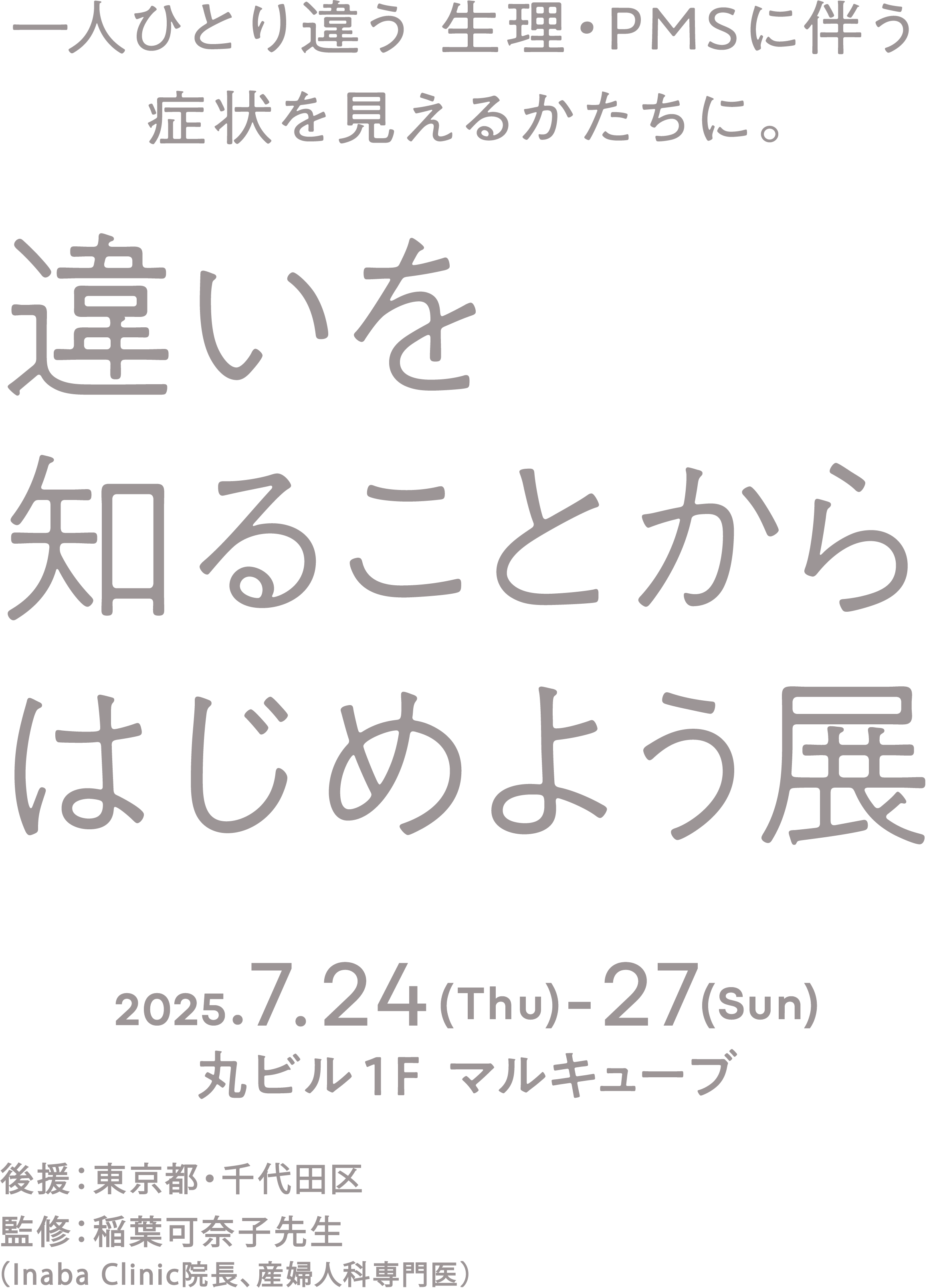 一人ひとり違う 生理・PMSに伴う症状を見えるかたちに。違いを知ることからはじめよう展