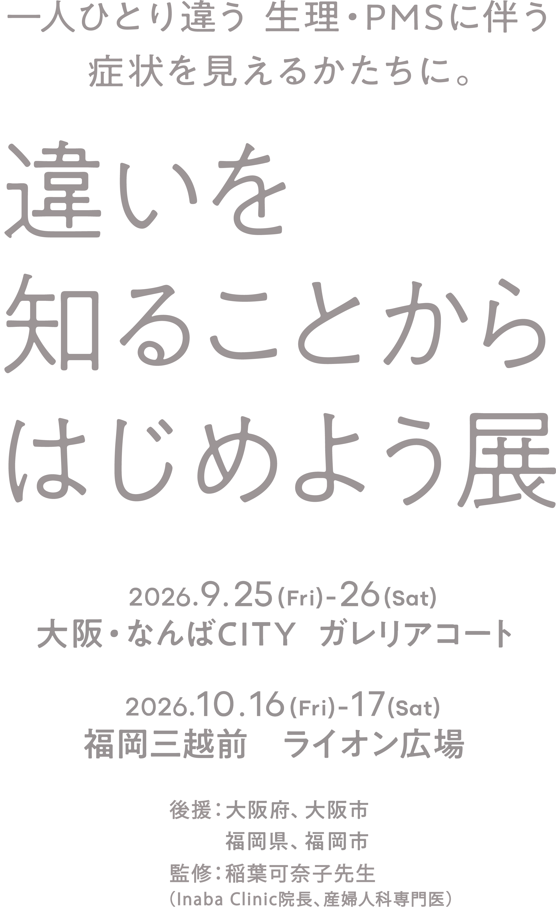 一人ひとり違う 生理・PMSに伴う症状を見えるかたちに。違いを知ることからはじめよう展