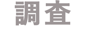 調査
