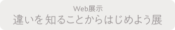 Web展示 違いを知ることからはじめよう展