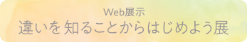 web 違いを知ることから始めよう展