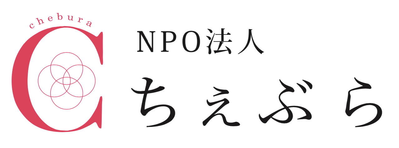 NPO法人 ちぇぶら