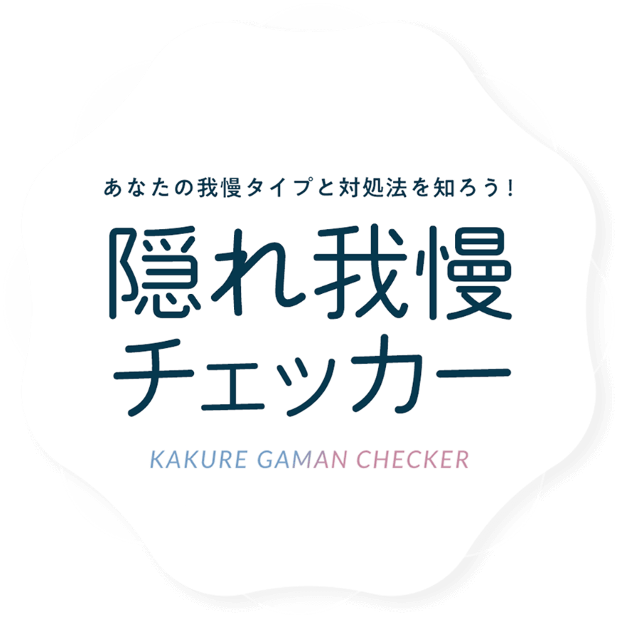 隠れ我慢チェッカー