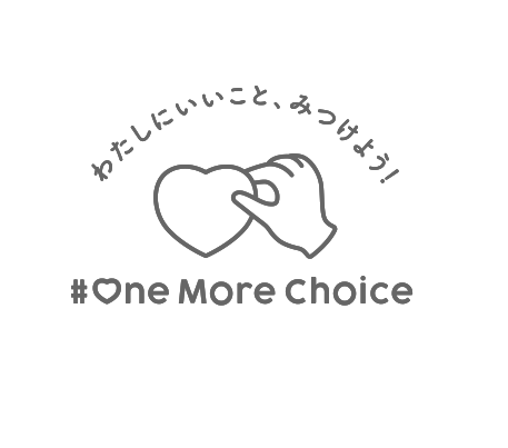 わたしにいいこと、みつけよう！#One More Choice
