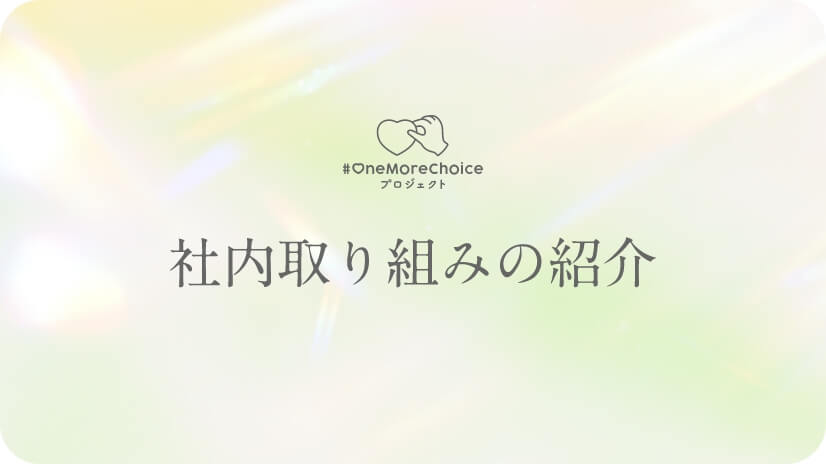 社内取り組みの紹介