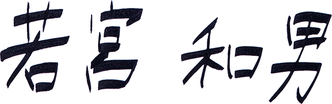 若宮 和男