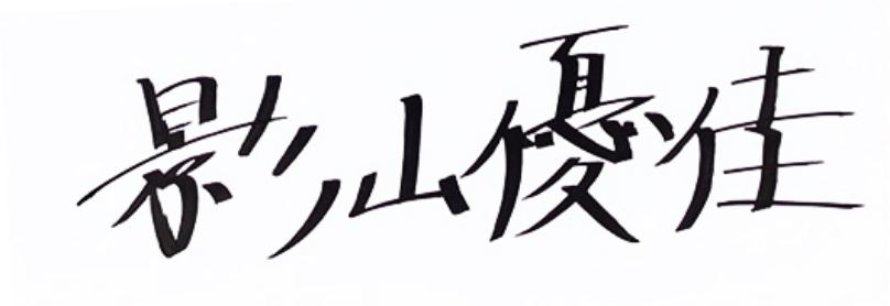 影山優佳