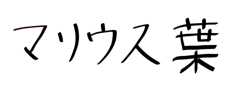 マリウス 葉