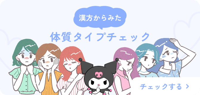 漢方からみた体質タイプチェック