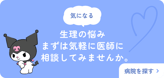 気になる生理の悩み まずは気軽に医師に相談してみませんか。