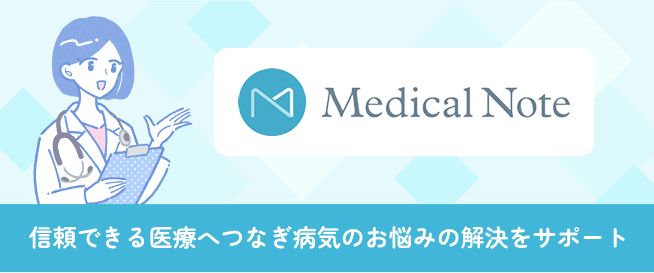 MedicalNote 信頼できる医療へつなぎ病気のお悩みの解決をサポート