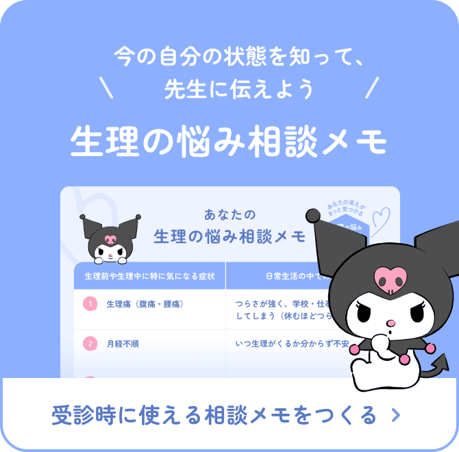 今の自分の状態を知ろう 生理の悩み相談メモ