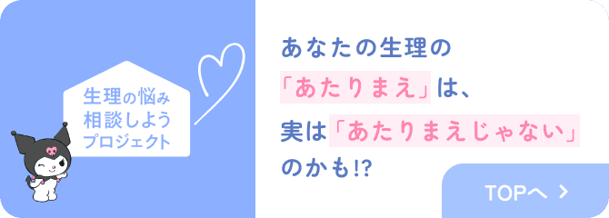 生理の悩み 相談しようプロジェクト