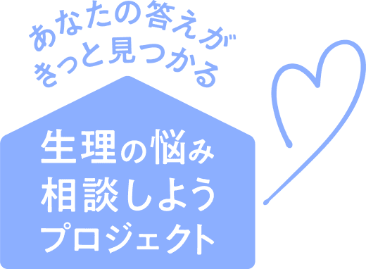 あなたの答えがきっと見つかる 生理の悩み相談しようプロジェクト