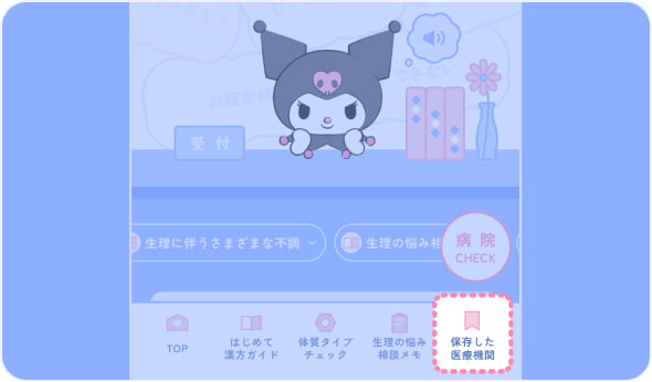 「保存した医療機関」メニューの場所