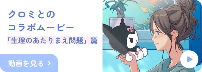 クロミちゃんとのコラボムービー 「生理のあたりまえ問題」篇