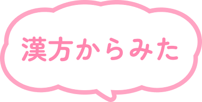 漢方からみた