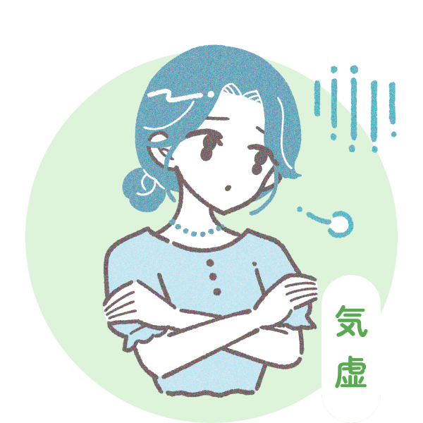 気虚のイメージ
