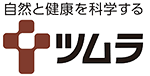 自然と健康を科学する ツムラ